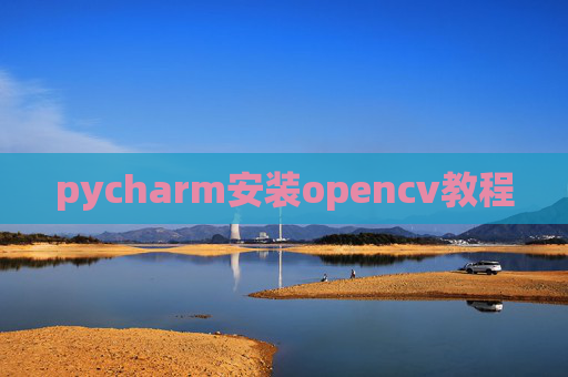pycharm安装opencv教程