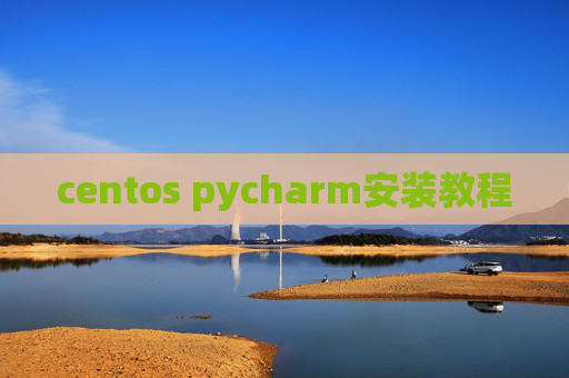 centos pycharm安装教程