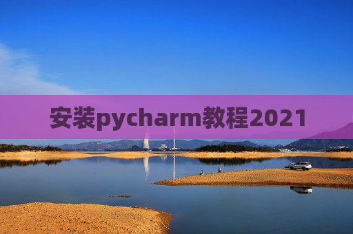 安装pycharm教程2021