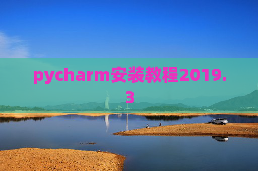pycharm安装教程2019.3